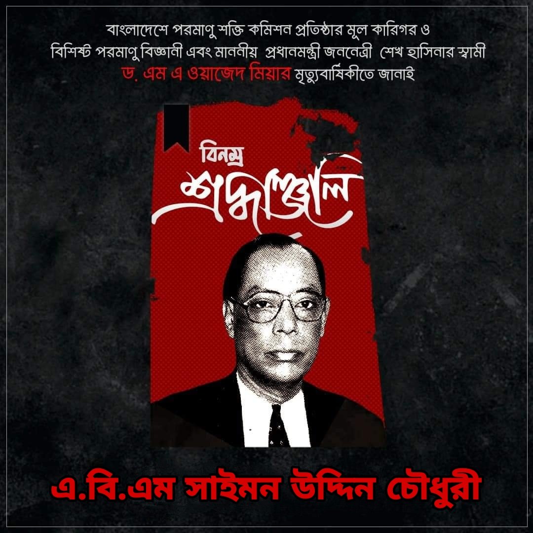 বিশিষ্ট পরমাণু বিজ্ঞানী এবং মাননীয় প্রধানমন্ত্রী জননেত্রী  শেখ হাসিনার স্বামী ড. এম এ ওয়াজেদ মিয়ার মৃত্যুবার্ষিকীতে জানাই বিনম্র শ্রদ্ধাঞ্জলি।
#humblerespect #MAWazed #WazedMiah #NuclearScience #DeathAnniversary #Bangladesh
#Abm_Saimon_Uddin_Chowdhury