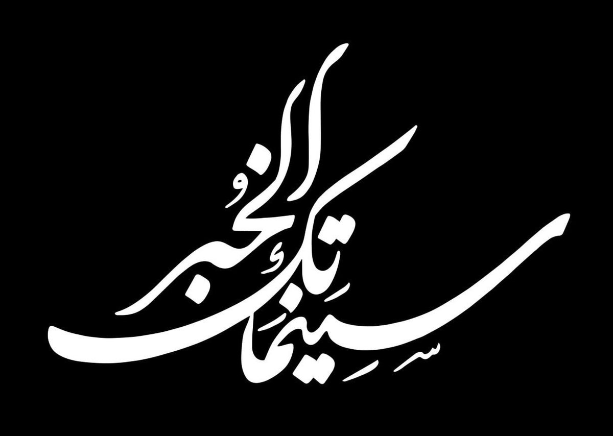 #سينماتك_الخبر #عابد