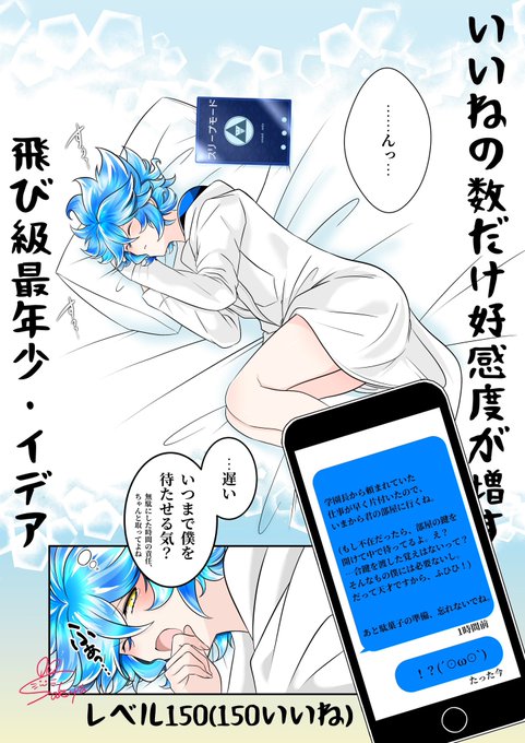いいねの数だけ好感度が増す飛び級最年少・イデア💀(レベル150 いいねの数だけ好感度が増す飛び級最年少・イデア💀(レベル150