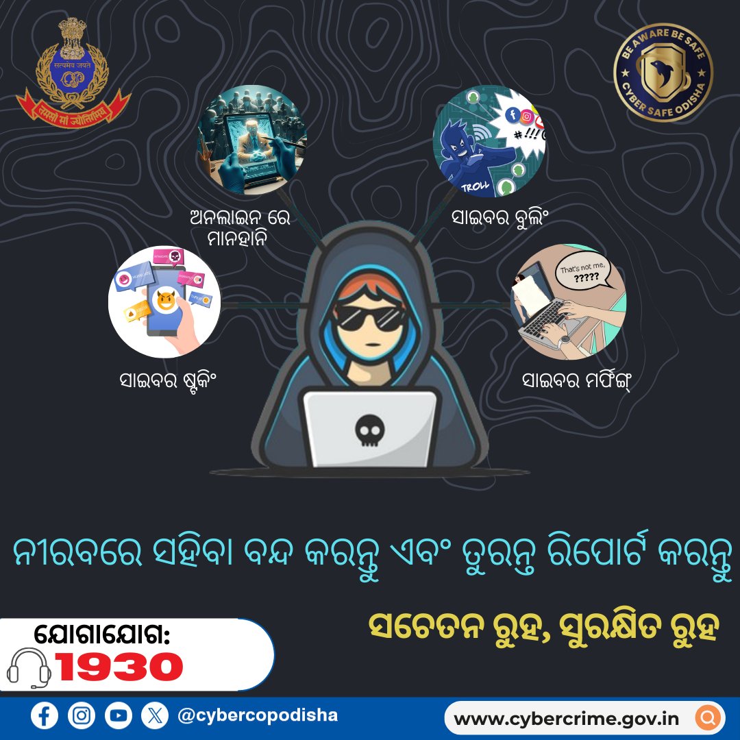 ସତର୍କ ରୁହନ୍ତୁ, ସୁରକ୍ଷିତ ରୁହନ୍ତୁ ।

#cybercopodisha #cybersafeodisha #cyberawareness 
#odisha #odishapoliceorganisation #odishapolice