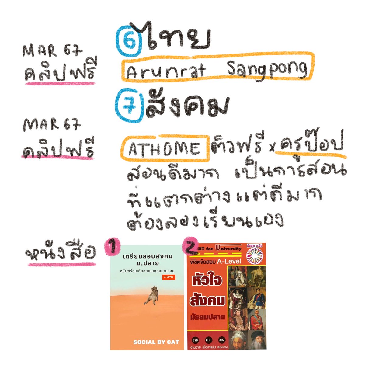 💓ไทย🌟กราบ ครูไทยที่สอนภาษาไทยให้คนไทยรู้เรื่องที่สุด คลิปที่อธิบายละเอียด มี! สรุป มี! จบ ดูคลิปเดียว จดสรุปอีกนิดหน่อย คะแนนดี จบ
🌟ไม่มีหนังสือ
💓สังคม🌟ครูป๊อป! หนังสือแมวส้ม! เรียนคู่กัน เรียนครูป๊อปก่อนแล้วมาอ่านแมวส้มบทนั้น เราทำแบบนี้2พาร์ทจาก5 ลองทำข้อสอบmock ได้50/100