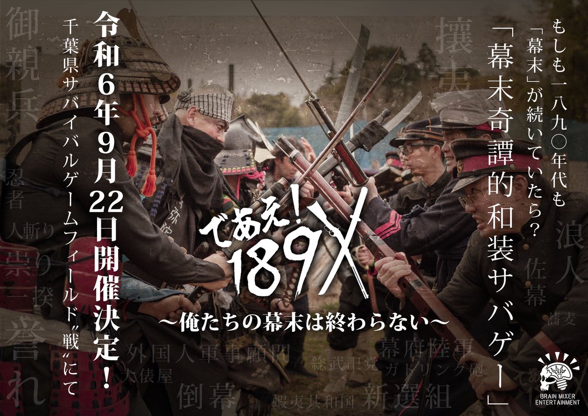 #であえ189X
〜俺たちの幕末は終わらない〜

9月22日'戦'にて開催決定！

続報を待て