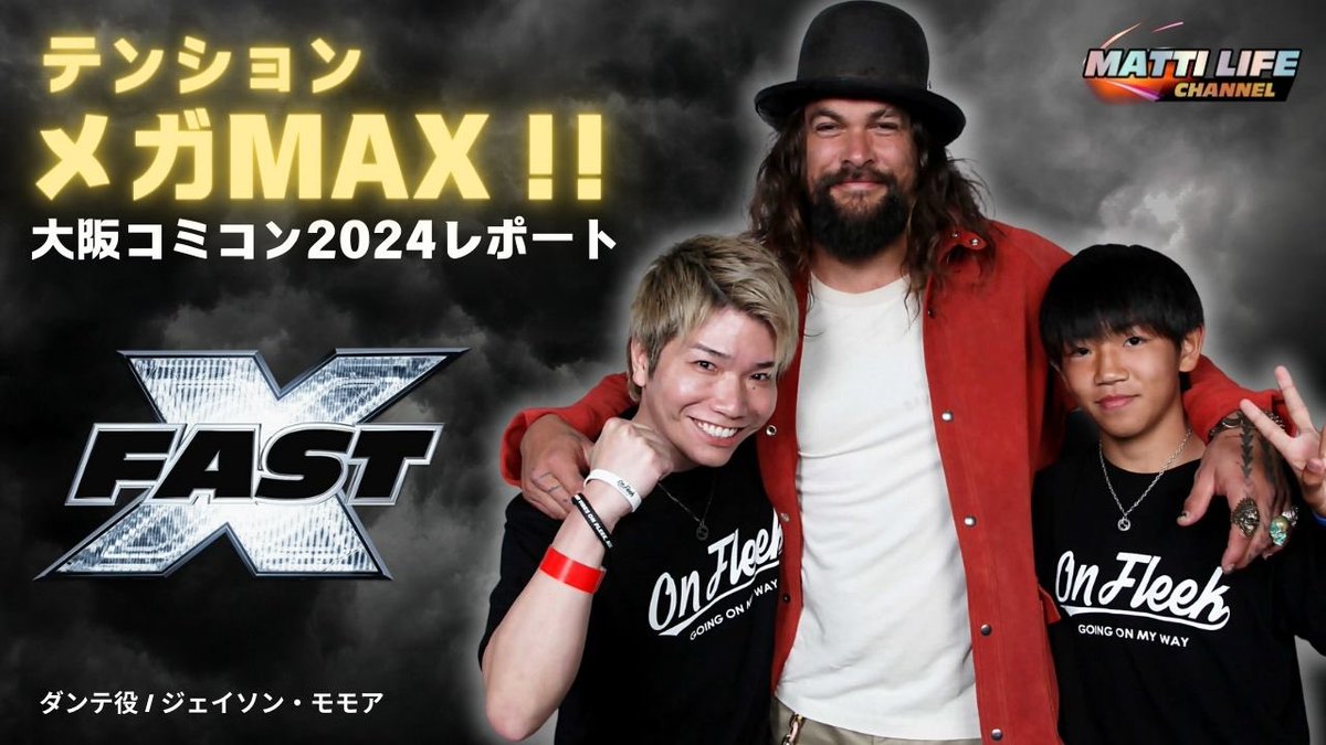 ワイルド・スピードシリーズ最強の敵と会えた！！テンションメガMAXで大阪コミコン2024の魅力をお伝えします🔥 動画はこちら↓ youtu.be/sjSrIrr8rf8?si…