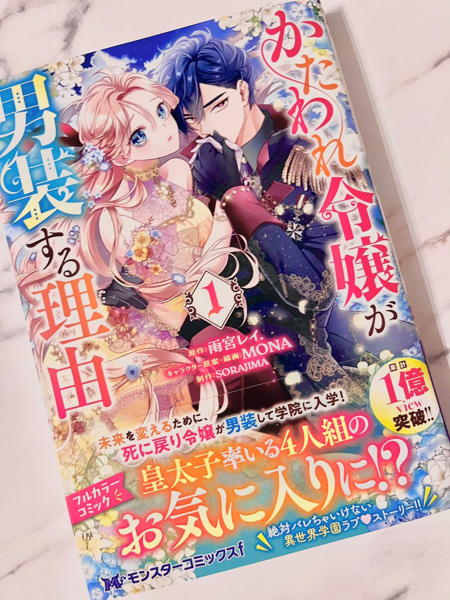 明日5月10日(金)発売の｢かたわれ令嬢が男装する理由｣1巻、ひと足先に