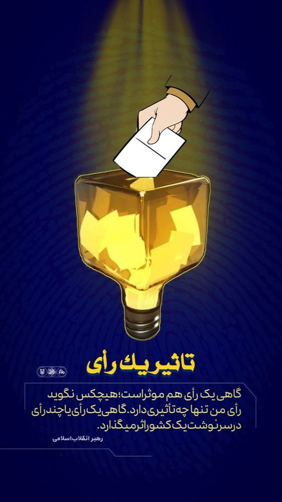 تاثیر یک رای

#برای_ایران
 #رای_میدهم