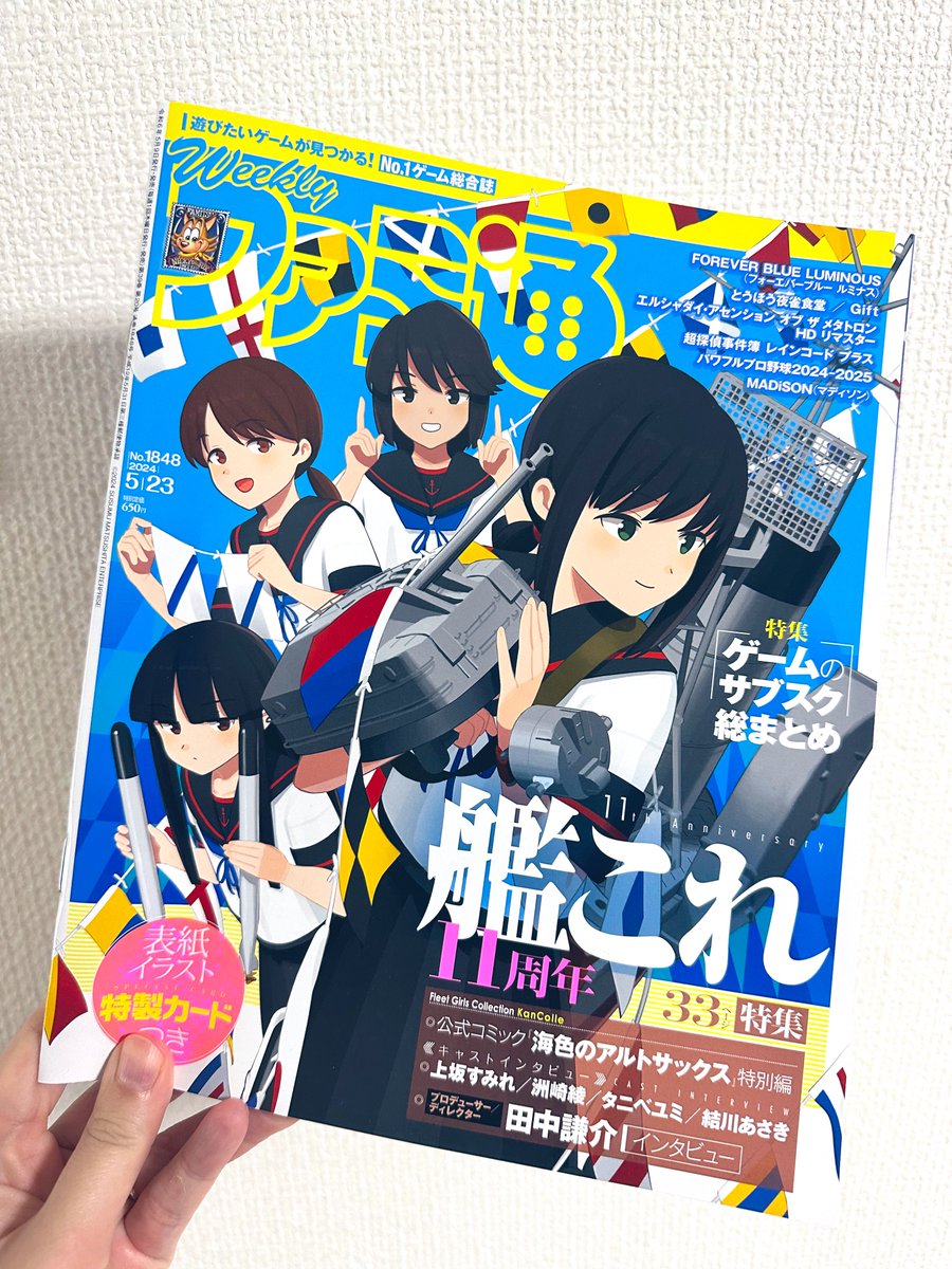 連休明け初の週刊ファミ通は本日発売！

艦これの11周年（すごい）をお祝いしています。今年も表紙はしばふさんに描いていただきました！ 

海色のアルトサックスの特別編も載っています〜