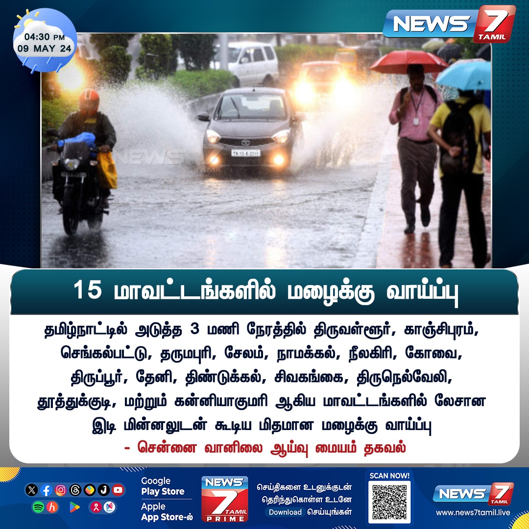 15 மாவட்டங்களில் மழைக்கு வாய்ப்பு

news7tamil.live | #RainAlert | #RainUpdate | #Rains | #TNRains | #LightRains | #TamilnaduRains | #News7Tamil | #News7TamilUpdates