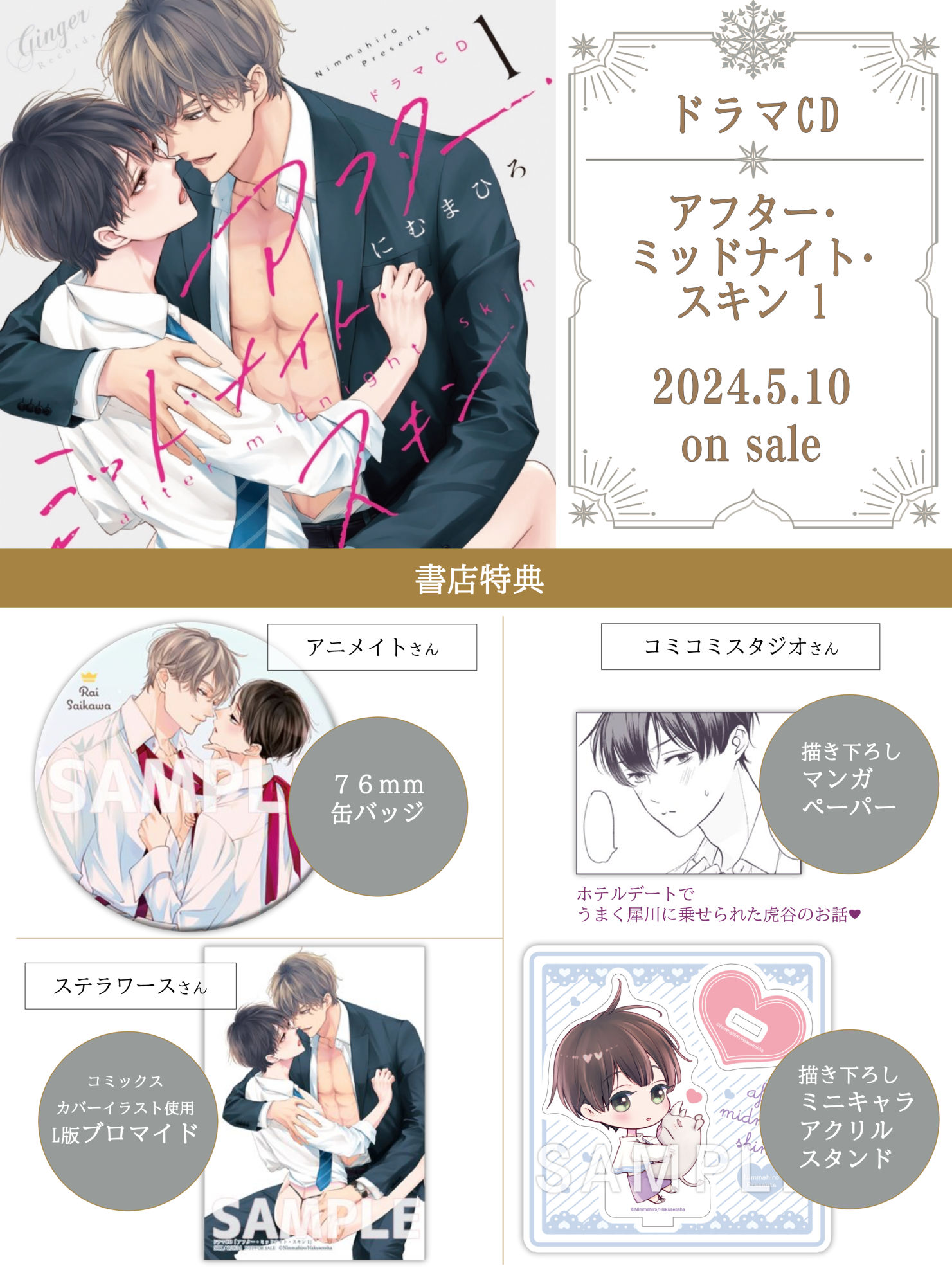 ドラマCDアフター・ミッドナイト・スキン 特典CD付/にむまひろ BLCD