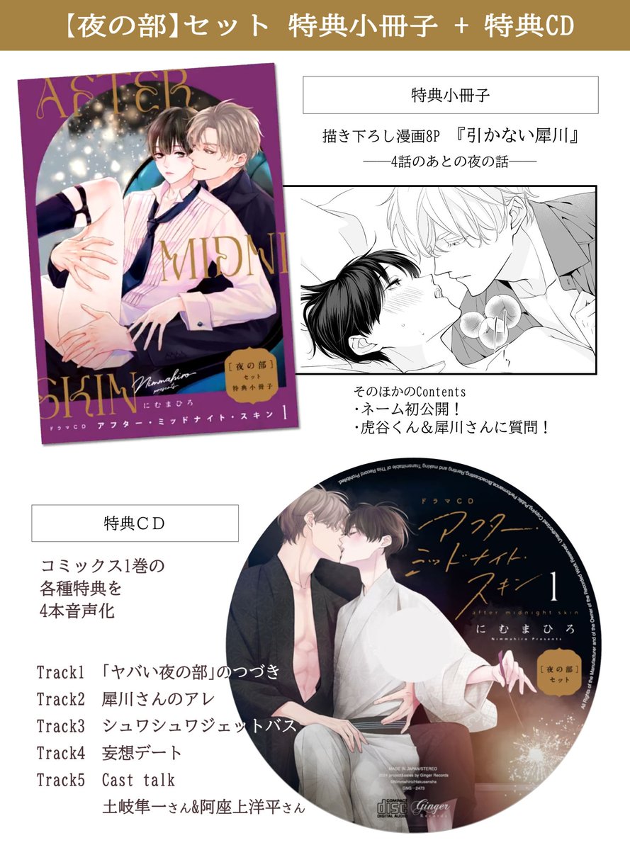 BLCD「アフター・ミッドナイト・スキン1&2」にむまひろ 特典CD付 ドラマCD】ドラマCD「アフター・ミッドナイト・スキン2」夜LOVE