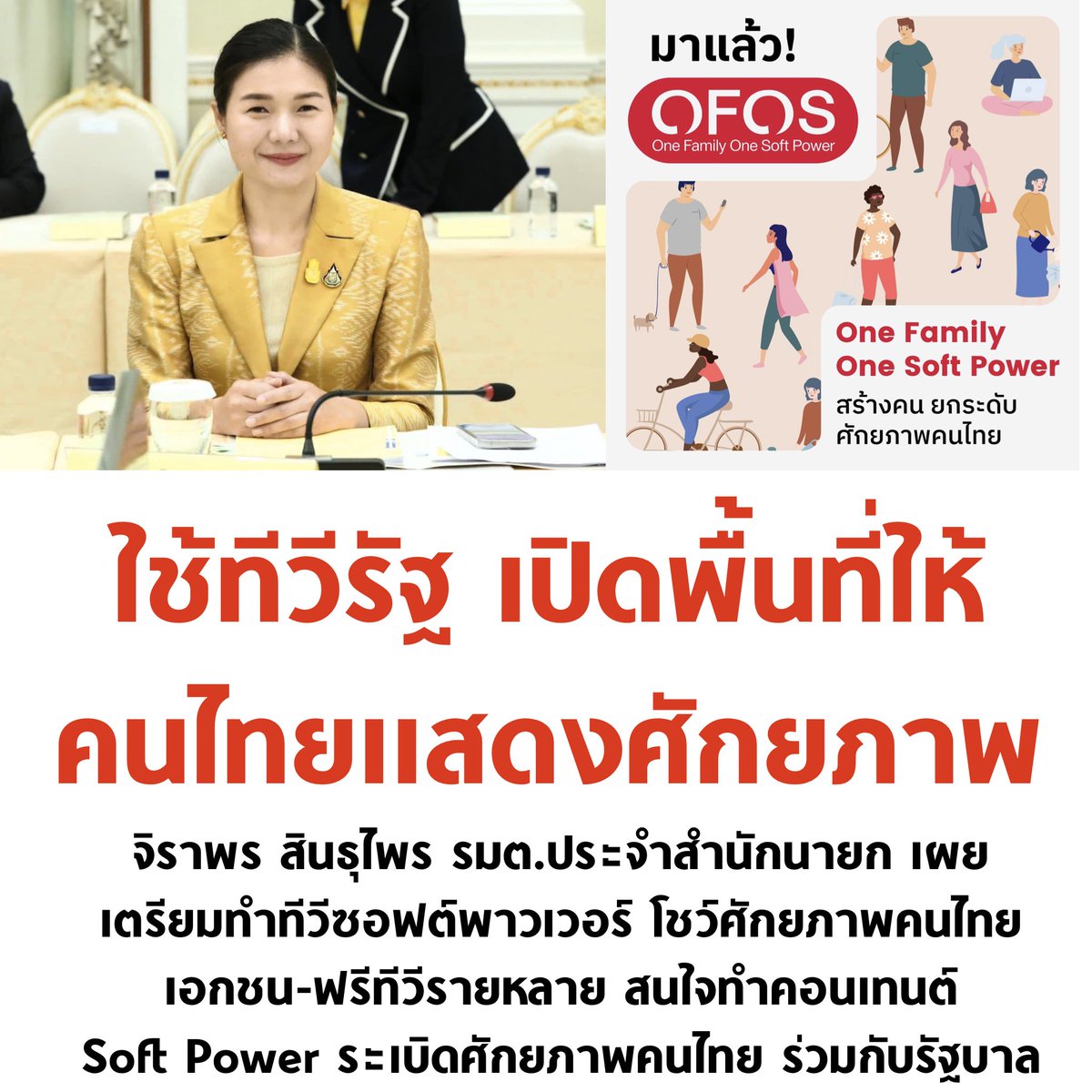 พูดง่ายๆ คือ จะให้คนไทยมาปล่อยของ โชว์ศักยภาพกันโดยรัฐ support พื้นที่ช่องทีวีให้ รอชมเลยครับ ไอเดียความคิดสร้สงสรรค์คนไทย จะปังแค่ไหน

#softpower #จิราพรสินธุไพร