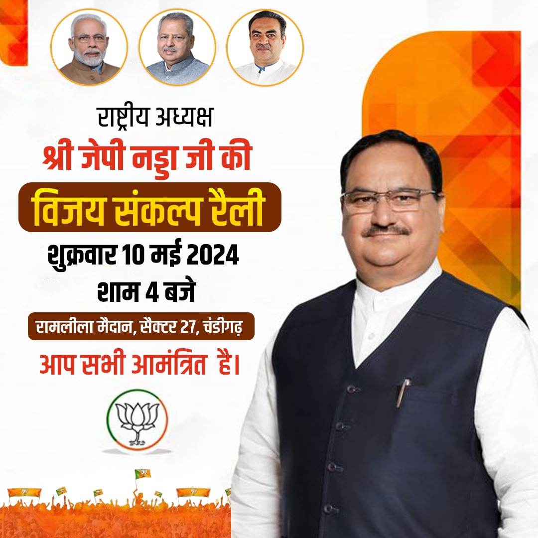 भाजपा राष्ट्रीय अध्यक्ष आदरणीय श्री @JPNadda जी की उपस्थिति में कल शाम 4 बजे, चंडीगढ़ सेक्टर 27 रामलीला मैदान में आयोजित 'विजय संकल्प रैली' में आप सभी को सादर आमंत्रित करता हूँ।

#VijaySankalpRally
#LokSabhaElections2024 
#HumaraSanjayTandon #ModiKaParivar #AbkiBaar400Paar…