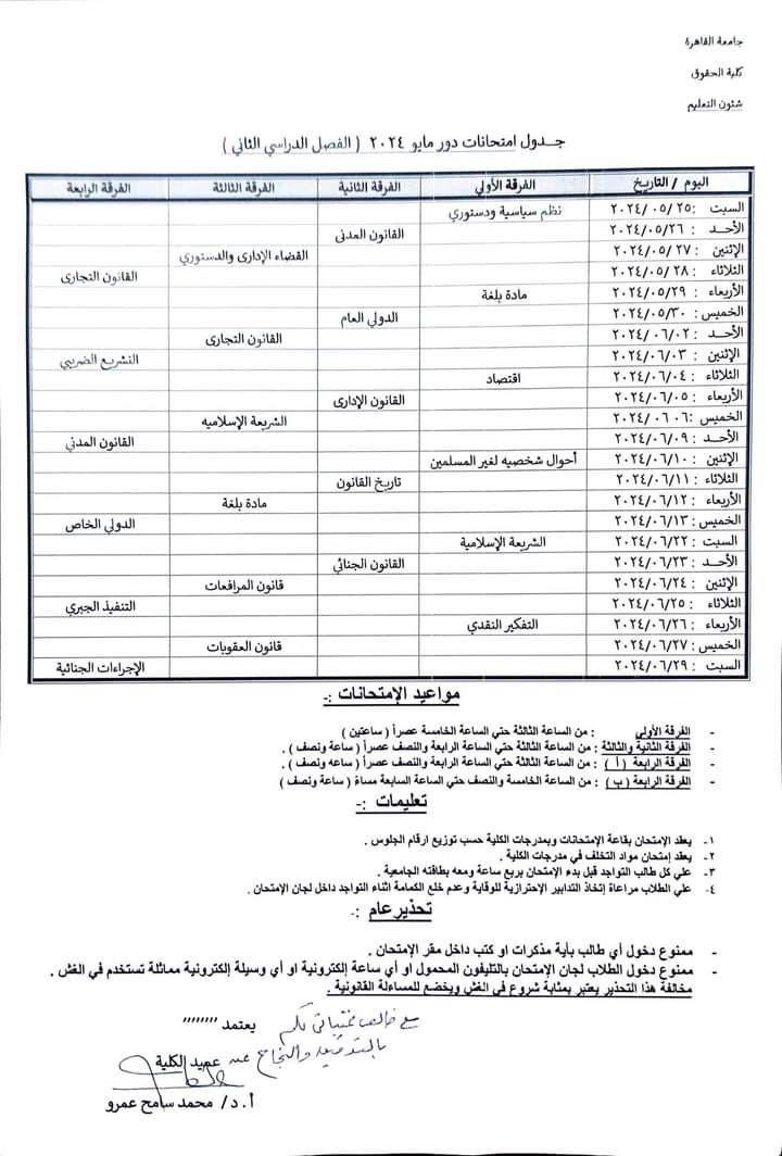 جدول امتحانات كلية الحقوق جامعة القاهرة جميع الفرق 
#طلبة_مصر