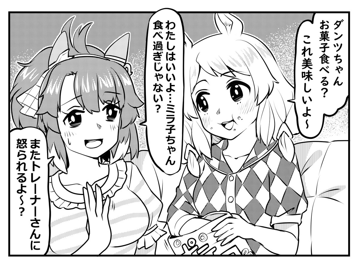 ダンツフレームとミラ子が同室と聞いて、描いてしまった #ウマ娘 