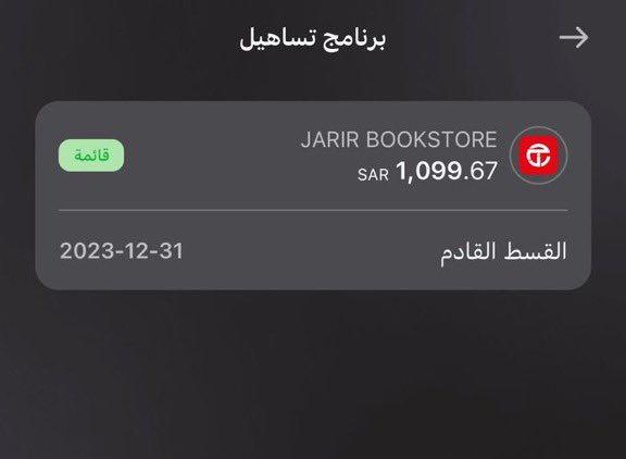 أيفون ١٥ برو ماكس تقسيط وبدون فوائد 📱

عن طريق برنامج تساهيل وبطاقات المرابحة من مصرف الراجحي :

🔹أشتريت الآيفون من مكتبة جرير
🔹أنتظرت حتى يتم قبول العملية
🔹من التطبيق أختر البطاقة ثم انزل تحت لـ خدمات البطاقة ثم  'تساهيل'
🔹أضغط على 'إنشاء خطة تقسيط جديدة'
🔹راح تطلع لك…