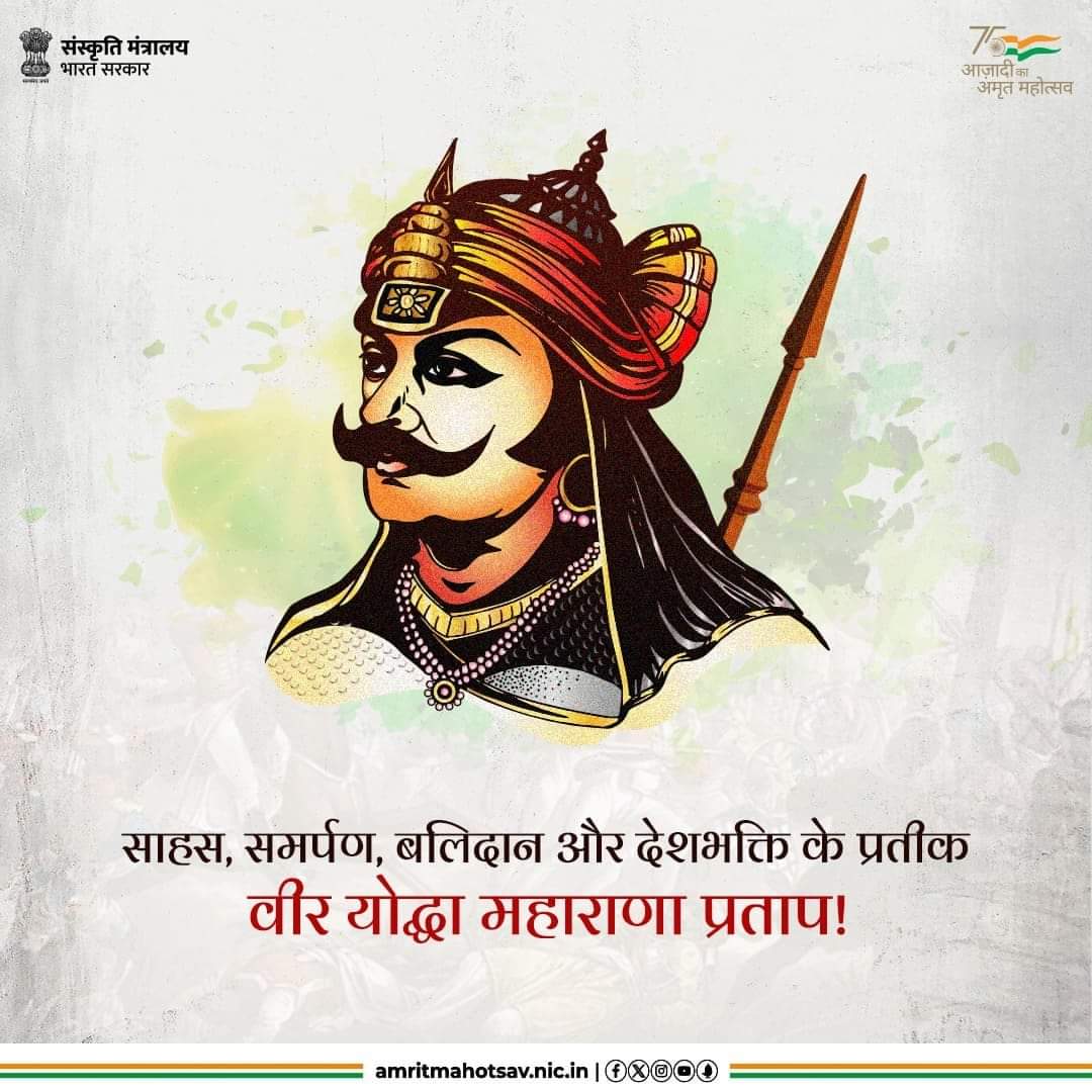 राष्ट्रनायक, स्वदेश, स्वधर्म और स्वाधीनता के अमर स्वर, 'हिंदुआ सूर्य' वीर शिरोमणि महाराणा प्रताप की पावन जयंती पर कोटि-कोटि नमन! #Indiafirst