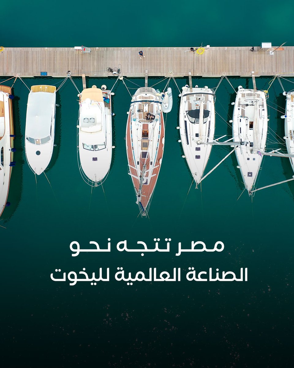 «قناة السويس للقوارب» طريق مصر نحو الصناعة العالمية لليخوت 