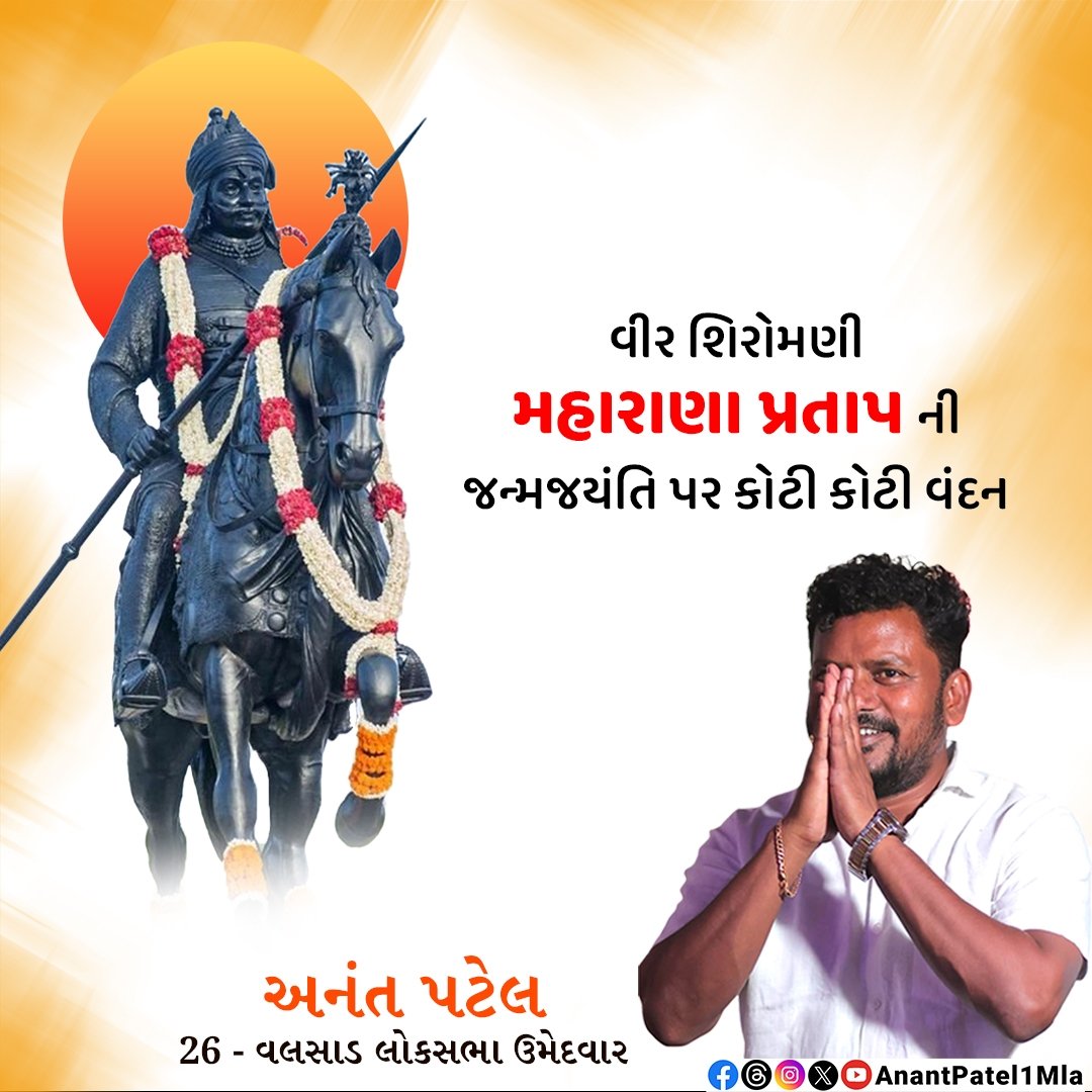 માતૃભૂમિ રક્ષા માટે પોતાનું જીવન બલિદાન કરનારા શૌર્ય,પરાક્રમ અને ત્યાગના પ્રતિક મહારાણા પ્રતાપજી ની જન્મ જયંતિ પર શત શત નમન. #maharanapratap