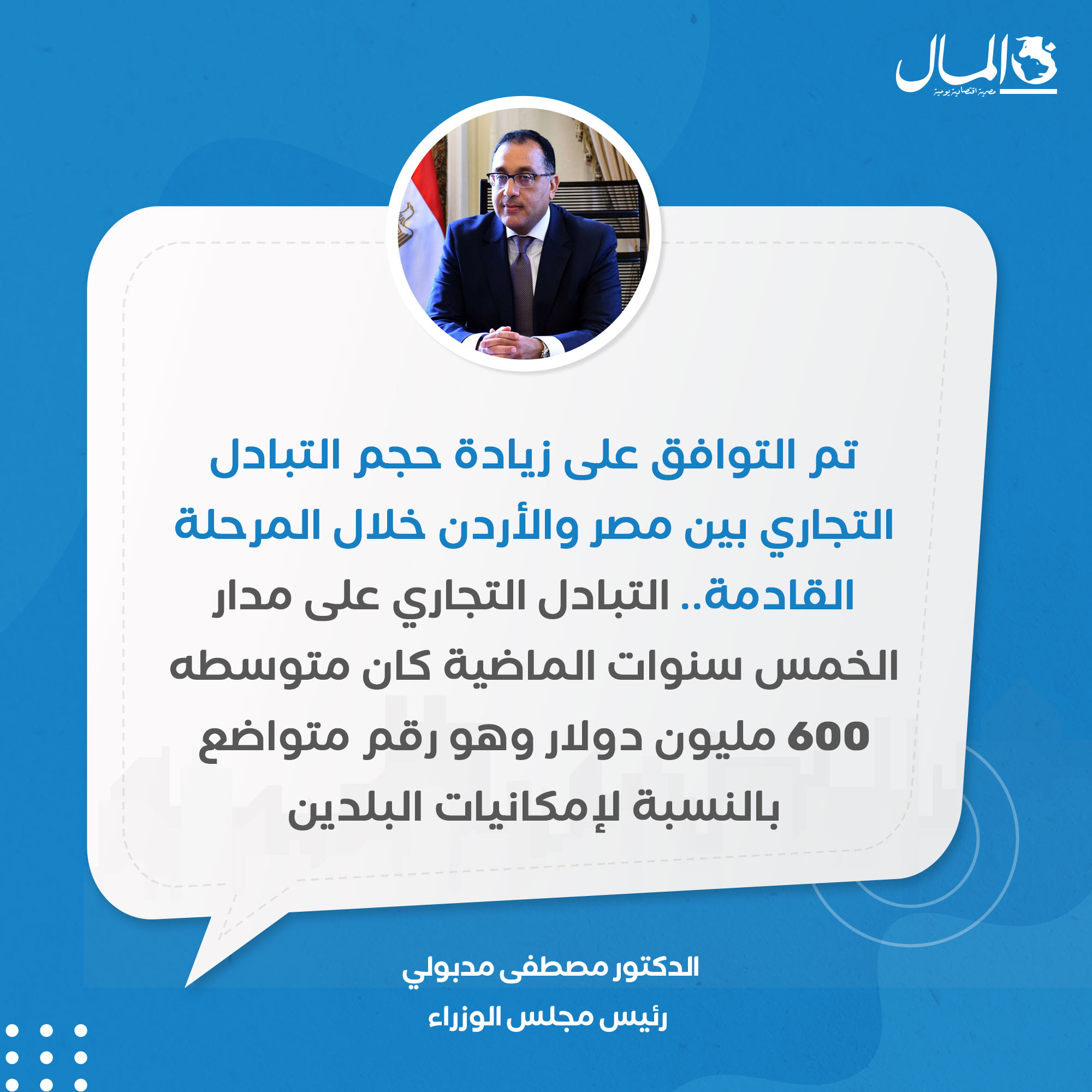 مدبولي: هناك رغبة بين مصر و الأردن لزيادة التبادل التجاري وتحقيق الاستفادة المشتركة للبلدين وللقطاع الخاص 