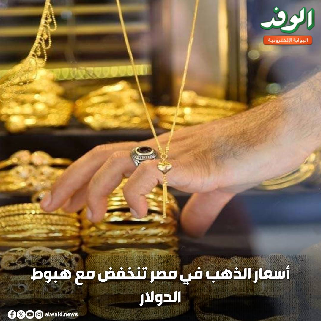 بوابة الوفد| أسعار الذهب في مصر تنخفض مع هبوط الدولار 