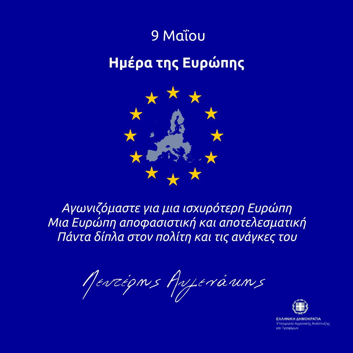 Η 9η Μαΐου, ως Ημέρα της Ευρώπης, αντιπροσωπεύει την Ενότητα μεταξύ των Ευρωπαϊκών χωρών και μας θυμίζει όλα τα επιτεύγματά της για την Ειρήνη, την Αλληλεγγύη, τη Δημοκρατία, την Ελευθερία, τη Δικαιοσύνη, την Ασφάλεια, την Ισότητα, την Πρόοδο, την Ευημερία! Στις Ευρωεκλογές του…