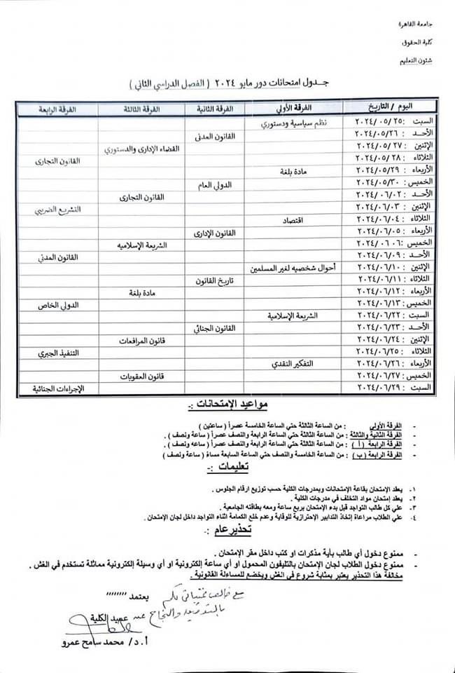 جدول أمتحانات جامعة القاهره كلية الحقوق 
جميع الفرق 
#طلبة_مصر
