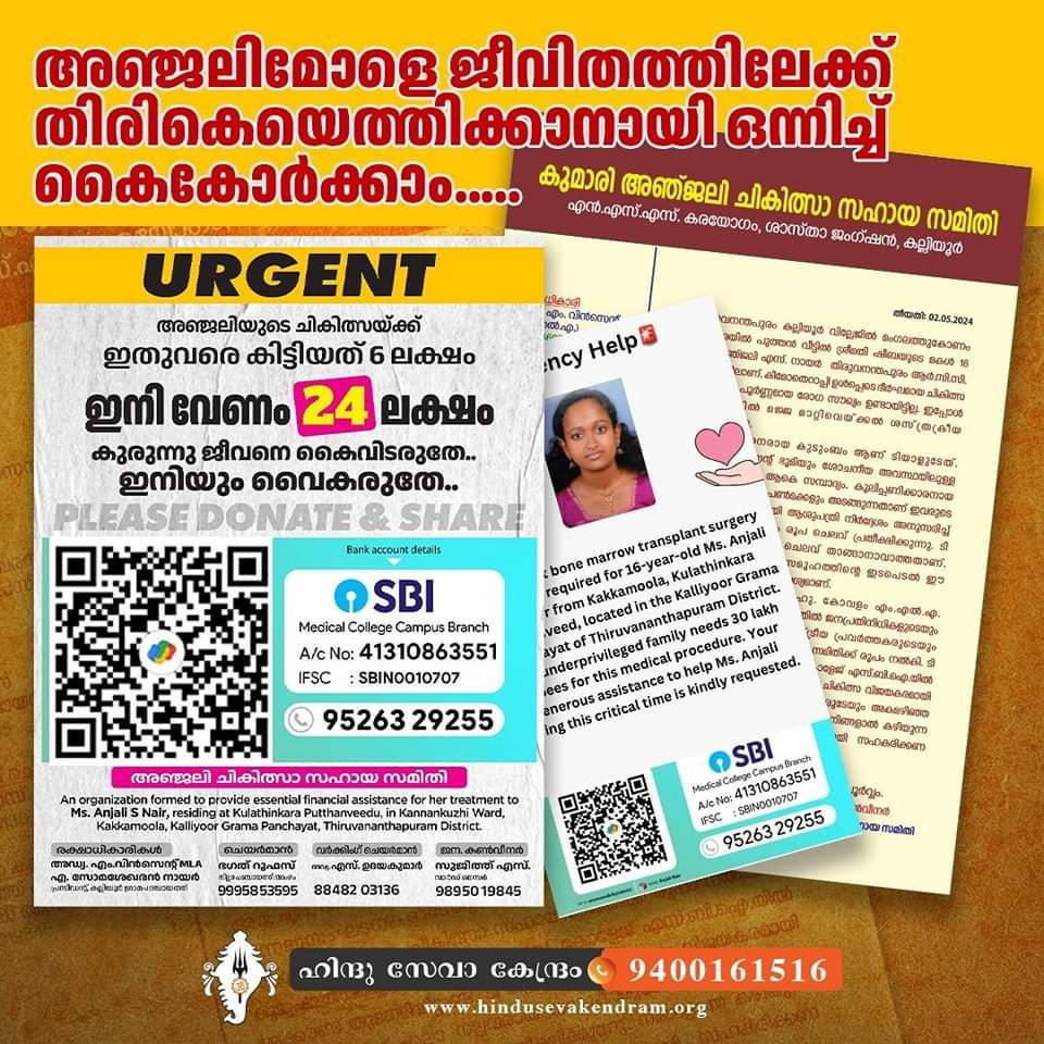 Let's join hands to help Anjali, a 16-year-old girl from Thiruvananthapuram, who is undergoing a crucial surgery as part of her cancer treatment. The total expense for her treatment amounts to approximately 30 lakhs rupees, a burden too heavy for her financially deprived family…