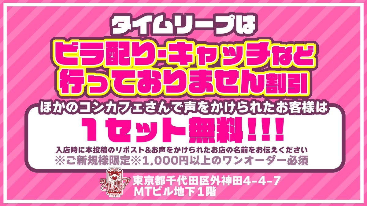 ご報告です
拡散していただきたいです

お客様よりコンカフェは
キャッチやビラ配りが多くて
行きにくいとお声を頂きました

現状を変えてみたいという事で
【他店様】から
お誘いを受けたらうちがお得にします！

受付にて入店時に
必ずご申告くださいませ💦

#秋葉原 #コンカフェ #おすすめ