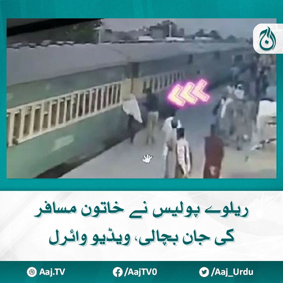 ریلوے پولیس کانسٹیبل کے فوری اقدام نے خاتون مسافر کی جان بچالی مزید پڑھیے 🔗aaj.tv/news/30385463/ #AajNews #RailwayPolice #constable #passengers
