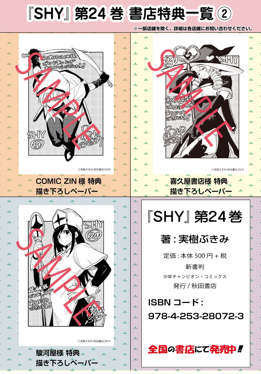 「SHY」最新24巻
全国の書店&電子サイトにて発売!

シャイ&イコ、初の2ショット表紙です☺💯

特典はイラストカード!
実樹先生考案・描き下ろしのファンタジー衣装💫⚔
衣装の細部まで見てみてください🙌 