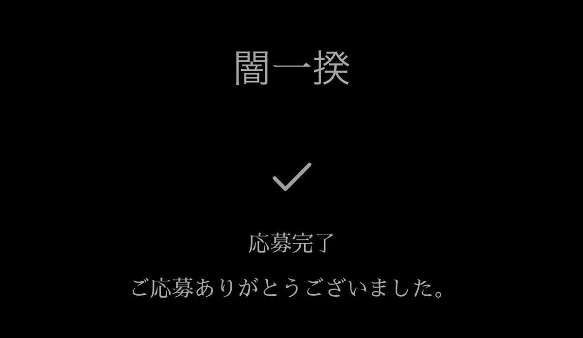 ありがとう闇一揆おかげさまで献身性示しかない