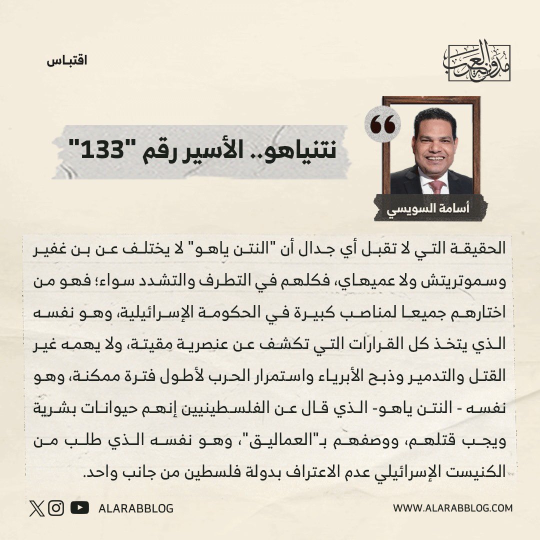 ✍️ نتنياهو.. الأسير رقم '133' #مدونة_العرب
