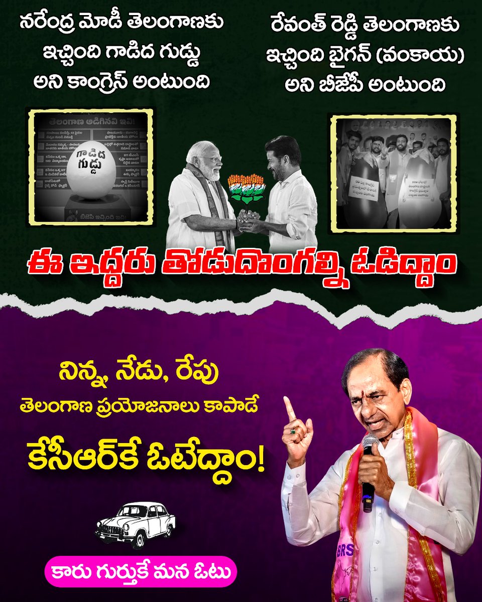 నరేంద్ర మోడీ తెలంగాణకు ఇచ్చింది గాడిద గుడ్డు అని కాంగ్రెస్ అంటుంది రేవంత్ రెడ్డి తెలంగాణకు ఇచ్చింది బైగన్ (వంకాయ) అని బీజేపీ అంటుంది.. ఈ ఇద్దరు తోడుదొంగల్ని ఓడిద్దాం. నిన్న, నేడు, రేపు తెలంగాణ ప్రయోజనాలు కాపాడే కేసీఆర్ కే ఓటేద్దాం! #VoteForCar #LokSabhaElections2024