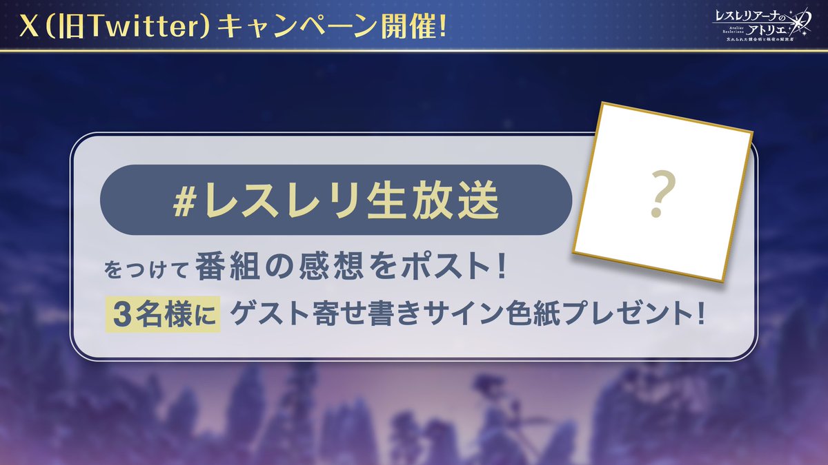Atelier_Resleri's tweet photo. ＼#レスレリ 感想ポストキャンペーン開催🎉／

#レスレリ生放送 を付けて番組の感想を投稿すると、出演者寄せ書きサイン色紙が3名様に当たるチャンス✨

▼応募はこちら▼
①@Atelier_Resleriをフォロー
②#レスレリ生放送 を付けて番組の感想を投稿
〆5/12(日)23:59 https://t.co/WGIJyrFIMi