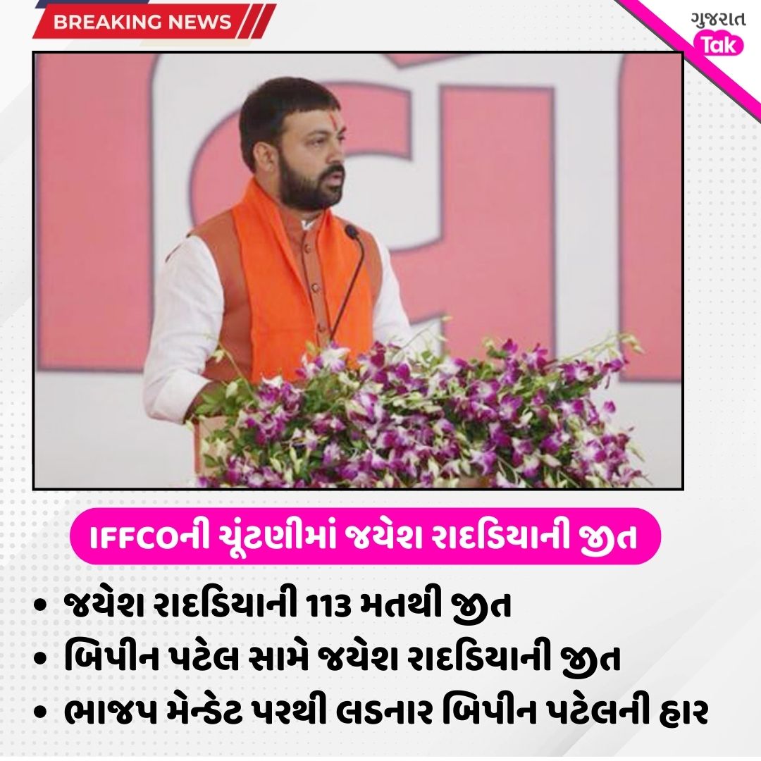 IFFCOની ચૂંટણીમાં જયેશ રાદડિયાની જીત

#gujarattak #jayeshradadiya #breakingnews #IFFCO