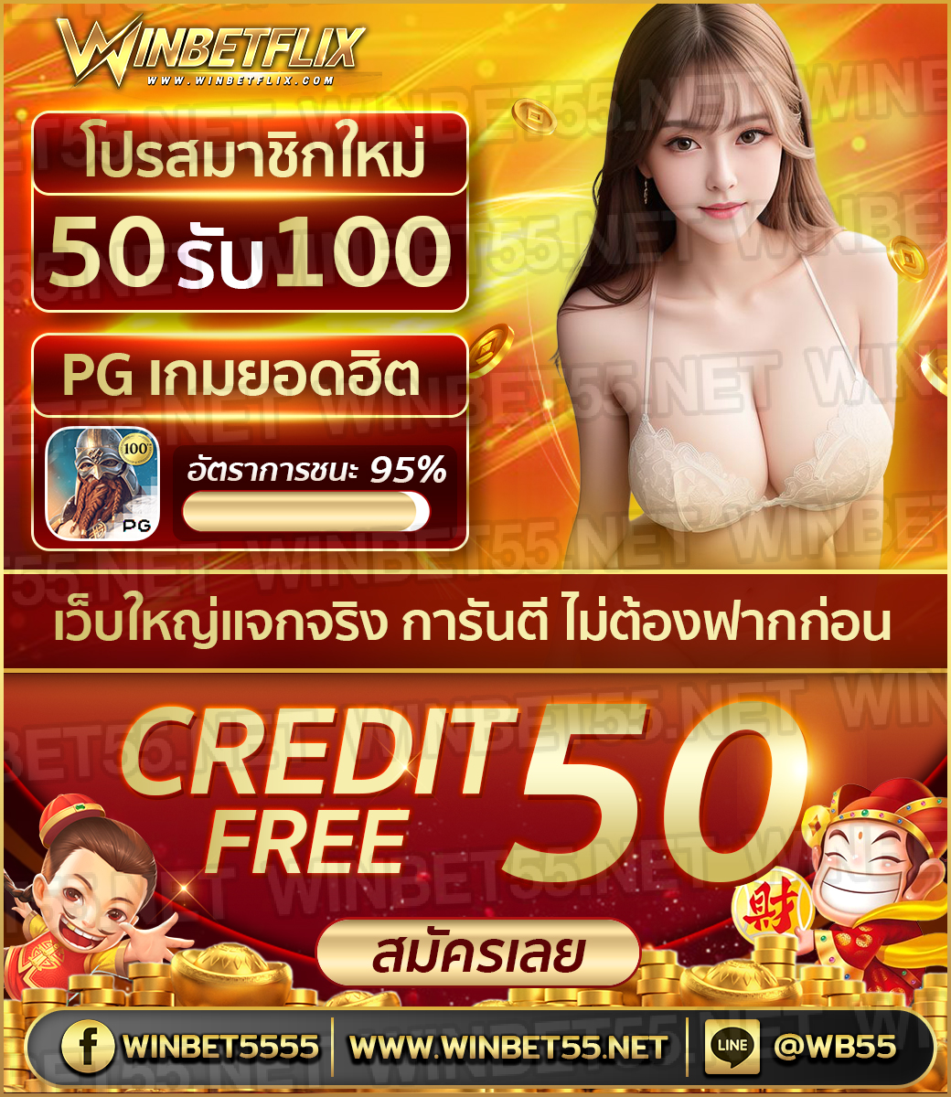 #เครดิตฟรี50
🔃 กติกา รีทวิตโพสนี้+กดใจ💖+เม้นต์ #แจกจริง

#โค้ดเครดิตฟรี
🔷 CODE : WB55-FR50-WD100

#รับโค้ดฟรีลูกค้าเก่า55
🔷 CODE : WB55-W550-BC55

สมัคร - bit.ly/42I6Krg
#สล็อตเว็บตรง #เครดิตฟรีไม่ฝากไม่แชร์2024
#บางกอกคณิกาep1
#ไฟไหม้
#WeAreSeriesEP6
#winbet55