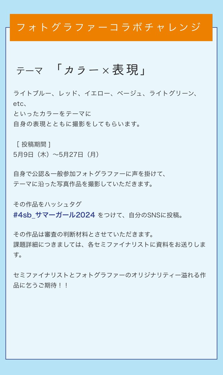 ⭐️正式スタートです！

【2024年の4 Silent Birdsのルック撮影に参加できるフォトコンテスト開催します】
​
サマーガールオーディション・セミファイナリストの皆さんとコラボをし、候補生と作品を作り上げてくださるフォトグラファーを募集します！