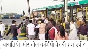 उन्नाव: बारातियों-टोल कर्मियों के बीच मारपीट
#ViralVideo #SocialMedia #Crime #TollPlaza #UPPolice #Unnao #ViralNews #UttarPradesh #hindinews #latestnews #latestupdates #latestnewshindi #Legal_Library  #LatestNewsUpdates #growmoreloansolutions #savera24newschannel