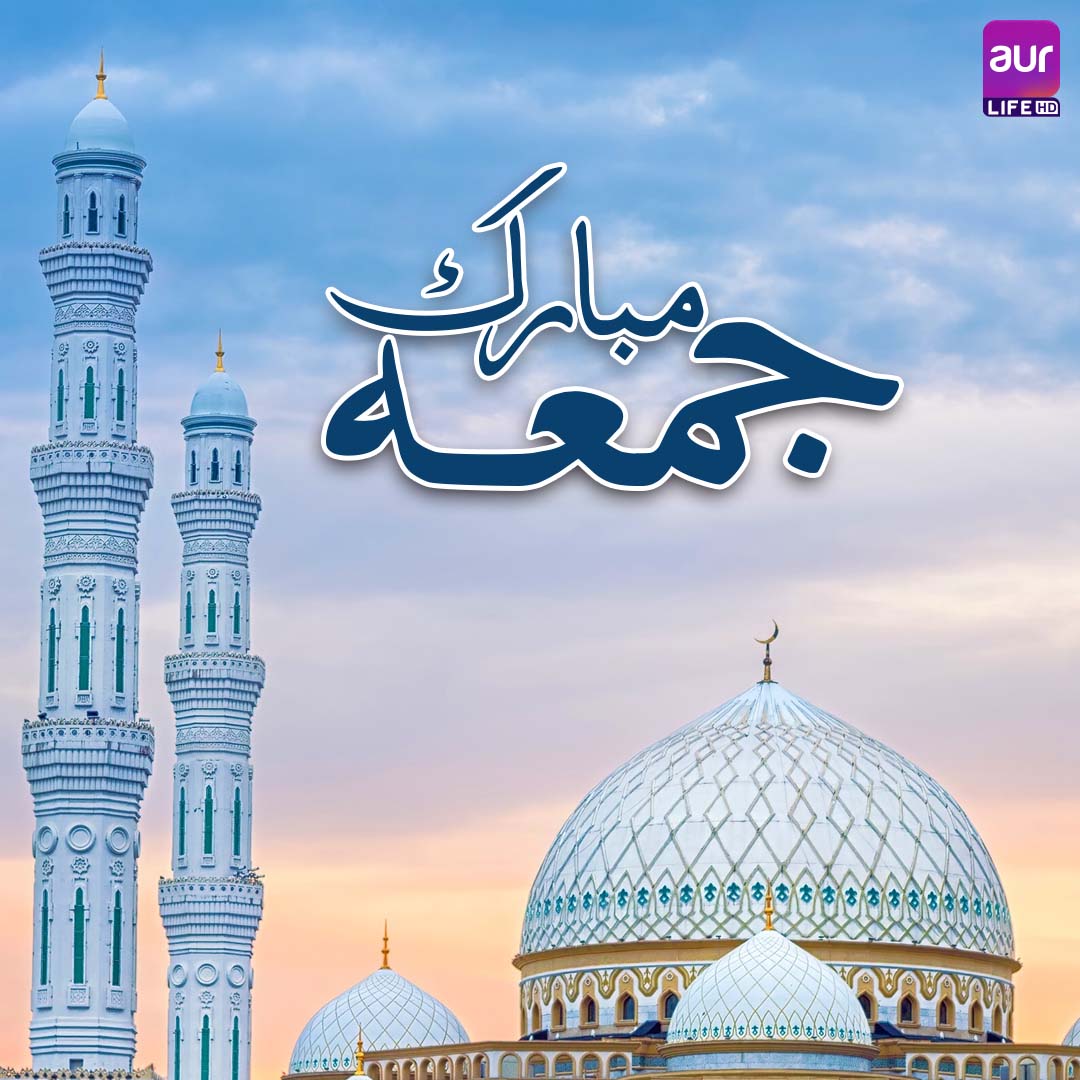 “Believers, when the call for Prayer is made on Friday, hasten to the remembrance of Allah and give up all trading. That is better for you, if you only knew” (Surah Al-Jumu'ah 62:9) Jumma Mubarak! #aurLife #JeeLayZara #aurLifeHD #aurNetwork #JummaMubarak #Friday #FridayQuotes