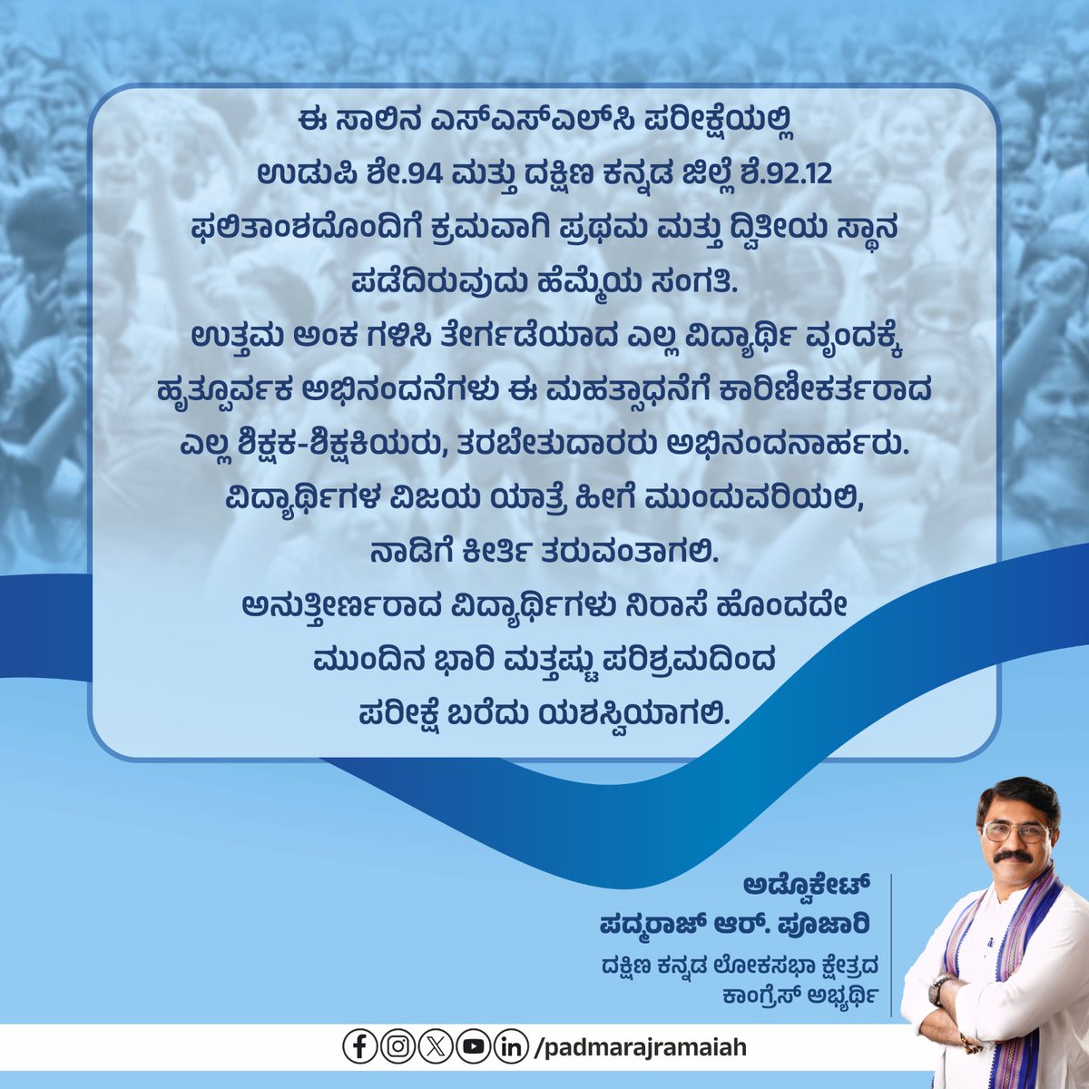 ಈ ಸಾಲಿನ SSLC ಪರೀಕ್ಷೆಯಲ್ಲಿ ಉಡುಪಿ ಶೇ. 94 ಮತ್ತು ದಕ್ಷಿಣ ಕನ್ನಡ ಜಿಲ್ಲೆ ಶೇ. 92.12 ಫಲಿತಾಂಶದೊಂದಿಗೆ ಕ್ರಮವಾಗಿ ಪ್ರಥಮ ಮತ್ತು ದ್ವಿತೀಯ ಸ್ಥಾನ ಪಡೆದಿರುವುದು ಹೆಮ್ಮೆಯ ಸಂಗತಿ.

ಉತ್ತಮ ಅಂಕ ಗಳಿಸಿ ತೇರ್ಗಡೆಯಾದ ಎಲ್ಲಾ ವಿದ್ಯಾರ್ಥಿ ವೃಂದಕ್ಕೆ ಅಭಿನಂದನೆಗಳು

#SSLCResult2024