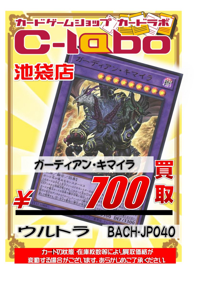 【#遊戯王OCG　買取情報】 ✨ガーディアン・キマイラ　¥7️⃣0️⃣0️⃣買取✨ ✨ガーディアン・キマイラ　¥7️⃣0️⃣0️⃣買取✨ ✨ガーディアン・キマイラ　¥7️⃣0️⃣0️⃣買取✨ 在庫が足りないので、ただ今強化買取中‼️ 皆様のお持ち込みをお待ちしております☺