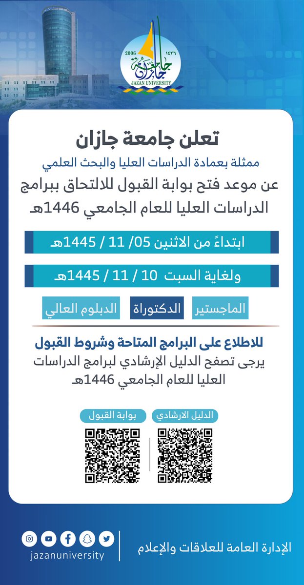 تعلن #جامعة_جازان
ممثلة بـ #عمادة_الدراسات_العليا_والبحث_العلمي عن موعد فتح بوابة القبول لبرامج الدراسات العليا، خلال الفترة من 1445/11/05هـ  إلى 1445/11/10هـ.
📎للاطلاع على البرامج، وشروط القبول عبر الرابط التالي أو QR: jazanu.edu.sa/sites/default/…