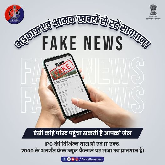 आपके द्वारा फॉरवर्ड की गई एक #FAKENEWS लोगों में फैला सकती है भ्रम। सोशल मीडिया पर किसी तरह का फेक कंटेंट, भ्रामक टिप्पणी पोस्ट न करें, न करने दें। किसी खबर को फॉरवर्ड करने से पहले फैक्ट चेक जरूर करें। अपराध की रोकथाम के लिए सतर्क है राजस्थान पुलिस। #RajasthanPolice