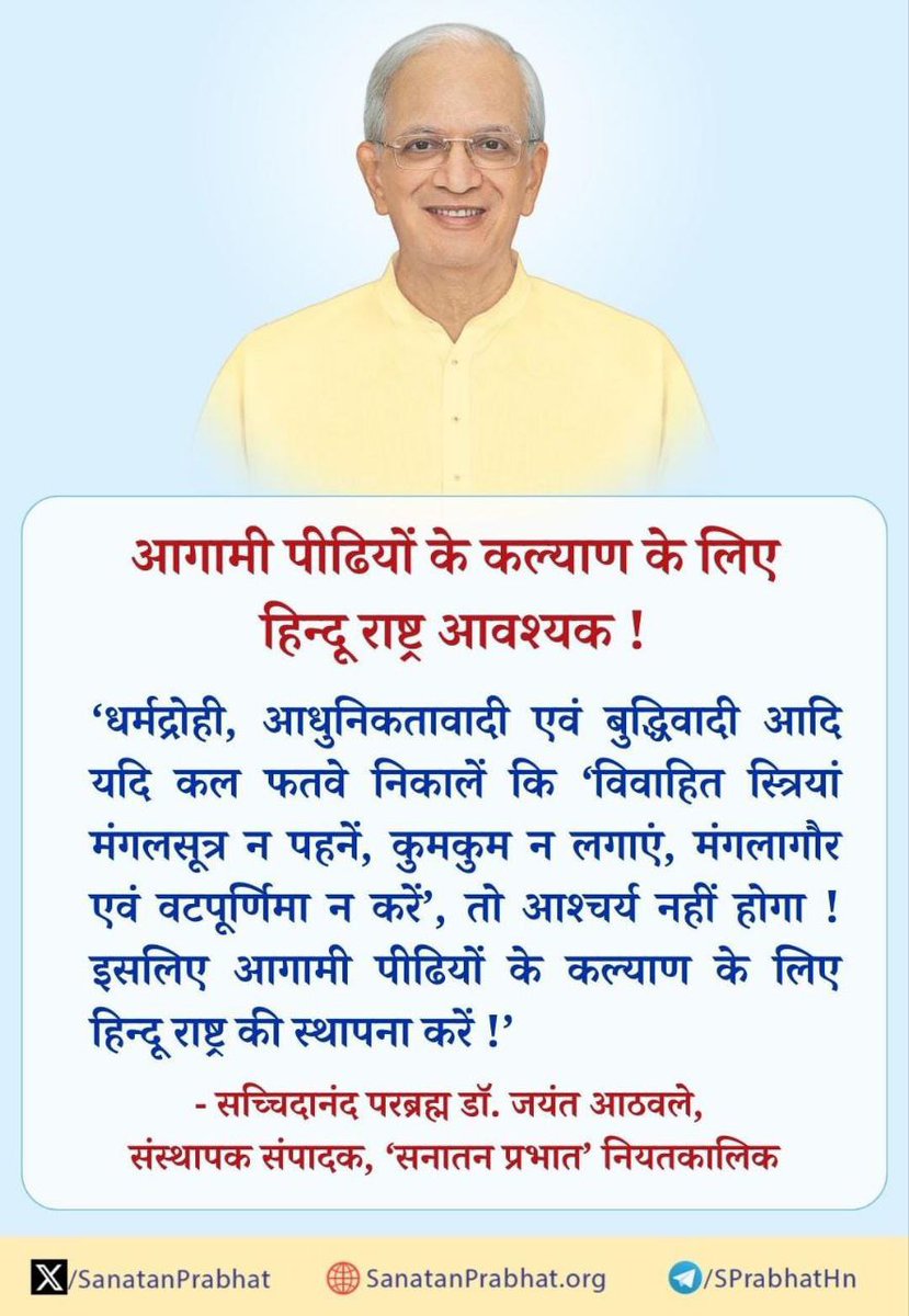 आगामी पीढ़ियों के कल्याण के लिए हिन्दू राष्ट्र आवश्यक !

✍️ - सच्चिदानंद परब्रह्म डॉ. जयंत आठवले, संस्थापक संपादक, ʻसनातन प्रभातʼ नियतकालिक

🚩 पाक्षिक ‘सनातन प्रभात’ ePaper पढने हेतु क्लिक करें : bit.ly/SPHMay1