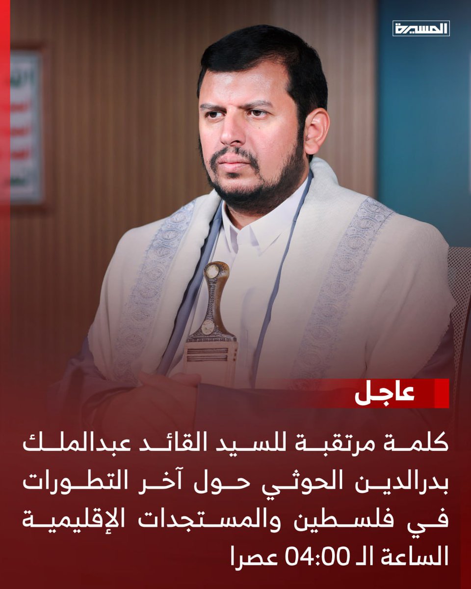كلمة مرتقبة للسيد القائد عبدالملك بدرالدين الحوثي حول آخر تطورات العدوان الإسرائيلي على غزة والمستجدات الإقليمية الساعة الرابعة عصرا