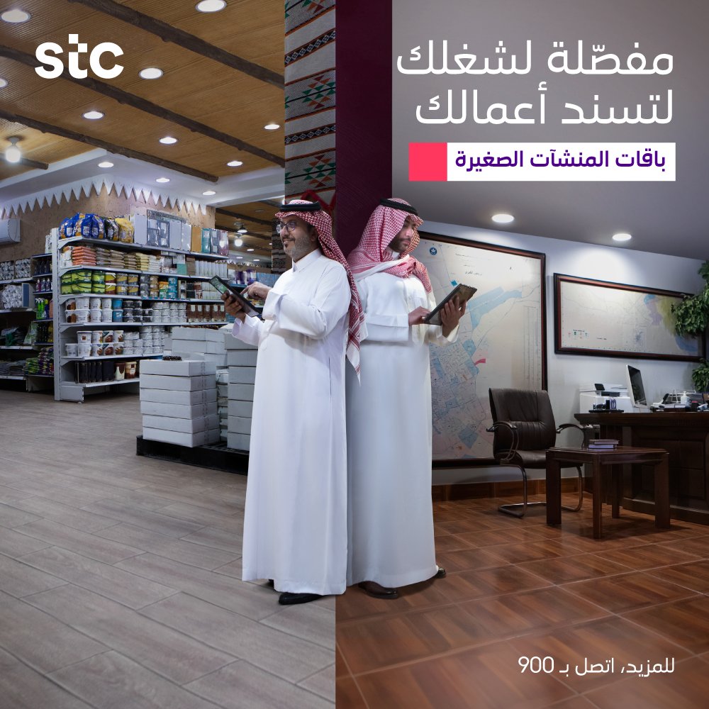 باقة المنشآت الصغيرة 🏪 مفصلة لشغلك 📊 بالـ ملّي 📏📝 للمزيد تفضل بزيارة موقعنا 👇 stc.sa/smallofficear