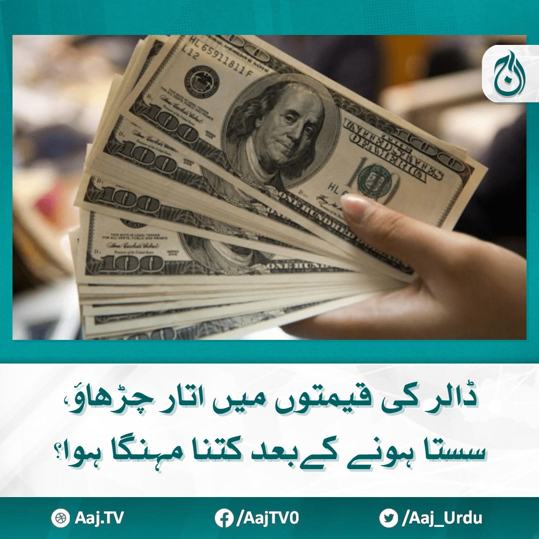 گزشتہ روز کاروبار کے اختتام پر انٹر بینک میں ڈالر 278 روپے 10 پیسے کاتھا مزید پڑھیے 🔗aaj.tv/news/30385469/ #AajNews #dollar #StateBank #Pakistan