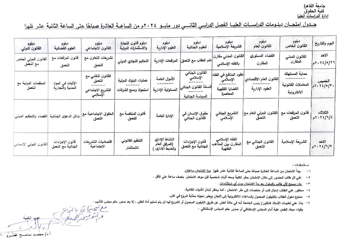 جدول امتحانات كلية الحقوق جامعة القاهرة (دراسات عليا) 
#طلبة_مصر