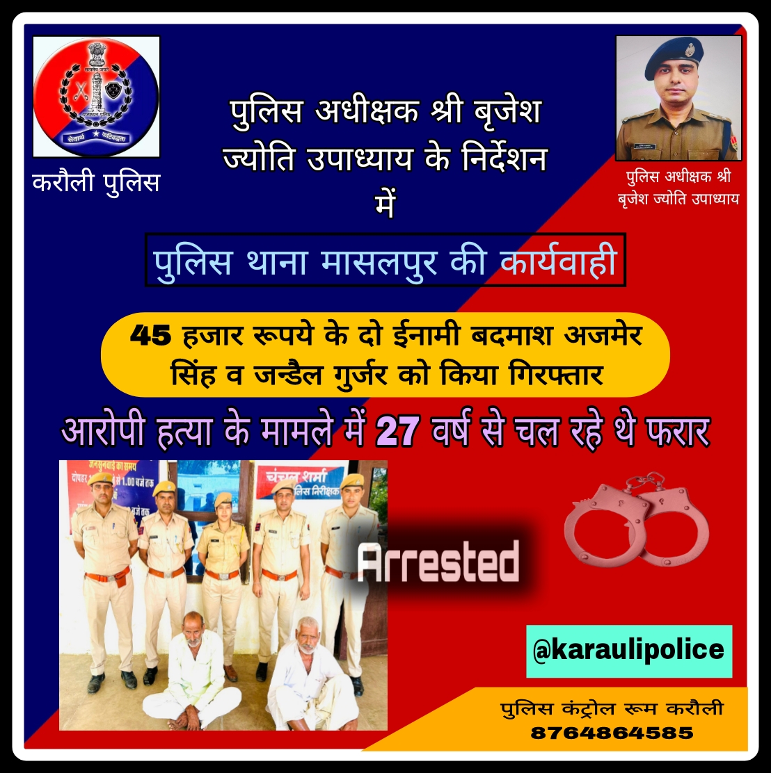 #Crime_Control_Karauli_Police पुलिस अधीक्षक श्री बृजेश ज्योति उपाध्याय के निर्देशन में थाना मासलपुर द्वारा 45 हजार रूपये के दो इनामी आरोपी को किया #गिरफ्तार