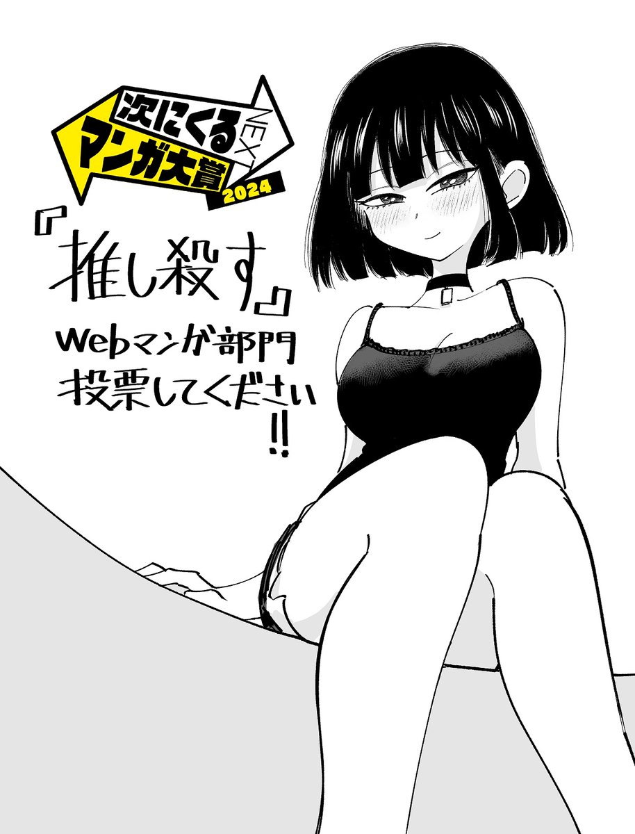 次にくるマンガ大賞2024が始まりました!
 ぜひ【Webマンガ部門】で『推し殺す』にエントリー投票してください!! 
後生だから!!!!!
投票ページ→ https://t.co/B0FygnpDXA
#次にくるマンガ大賞 