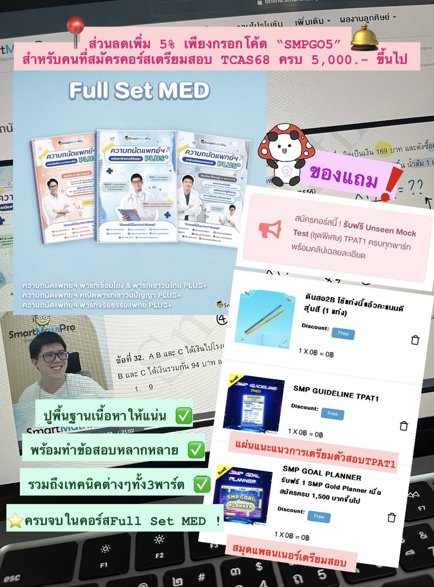 🌟แนะนำคอร์ส #TPAT1 สำหรับ #dek68 หรือน้องๆที่ต้องการเตรียมตัวสอบTPAT1ครบทุกพาร์ทเพื่อใช้ยื่นคะแนนในกสพท. 

📍คอร์สFull Set MED ของ<a href="/PanSmartMathPro/">สู้ไปกับ #dek70 !!!</a> เราเรียนแล้วชอบมากพี่ๆสอนเนื้อหาละเอียดครบถ้วนเริ่มปูตั้งแต่พื้นฐานเลย มีข้อสอบเพียบแถมเทคนิคลับให้ทุกคนอัพคะแนนปังในทุกพาร์ตเเน่นอน
